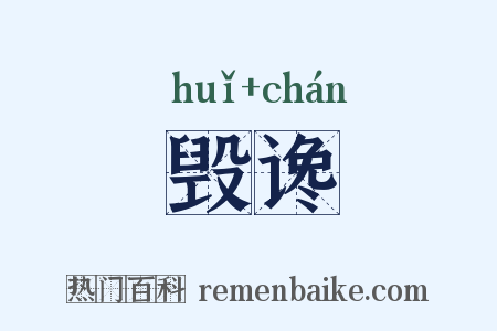 毁谗是什么意思的图片